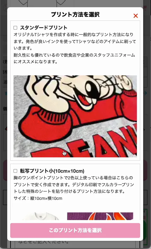 プリント加工方法の選択画面
