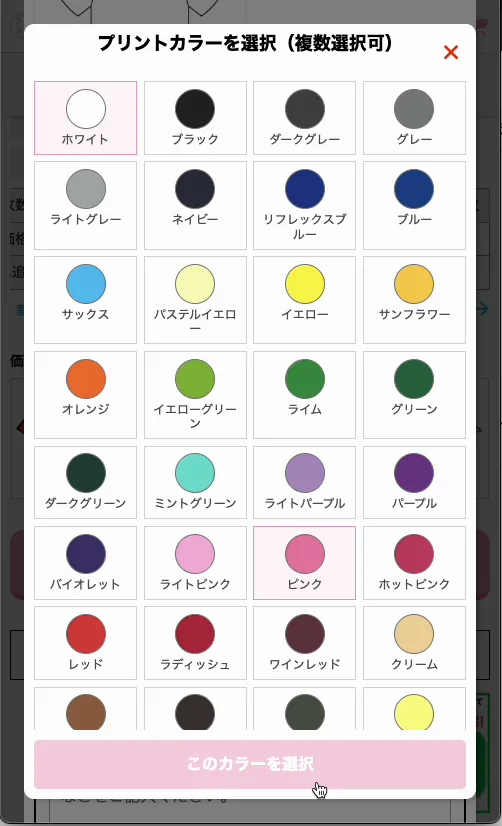 インク色の選択画面（複数選択可）