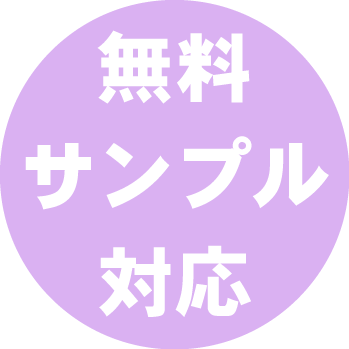 無地サンプル無料