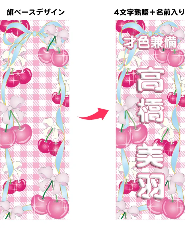 のぼり旗（四文字熟語＋個人名入れ）ポール付き