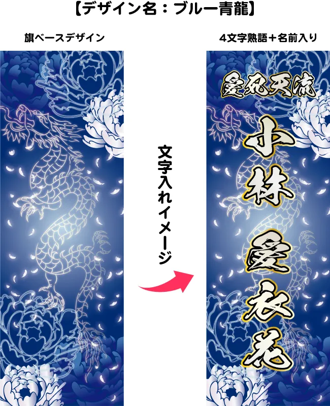 のぼり旗（四文字熟語＋個人名入れ）ポール付き