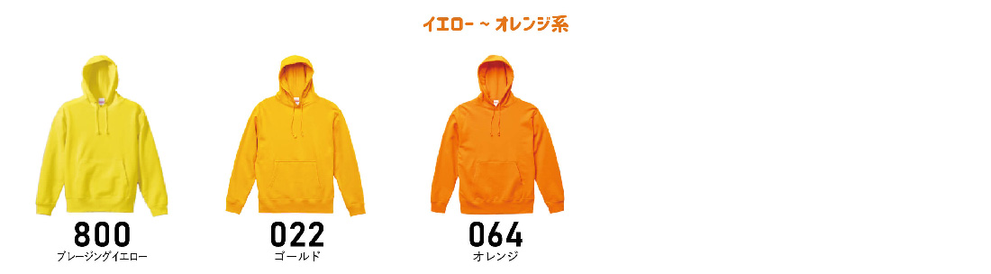 イエロー〜オレンジ系