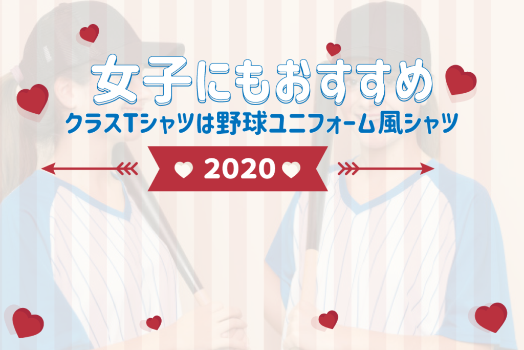 【女子にもおすすめ！】2020年！クラスTシャツは野球ユニフォーム風シャツで作ろう！