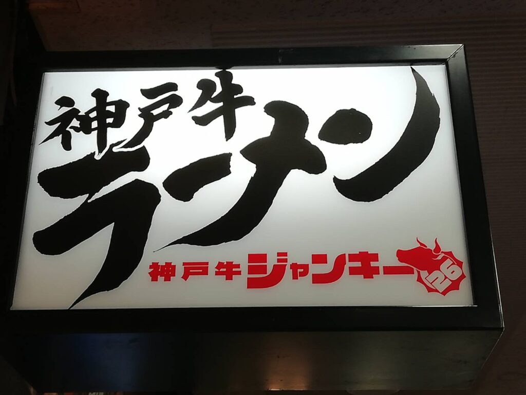 神戸牛ラーメン