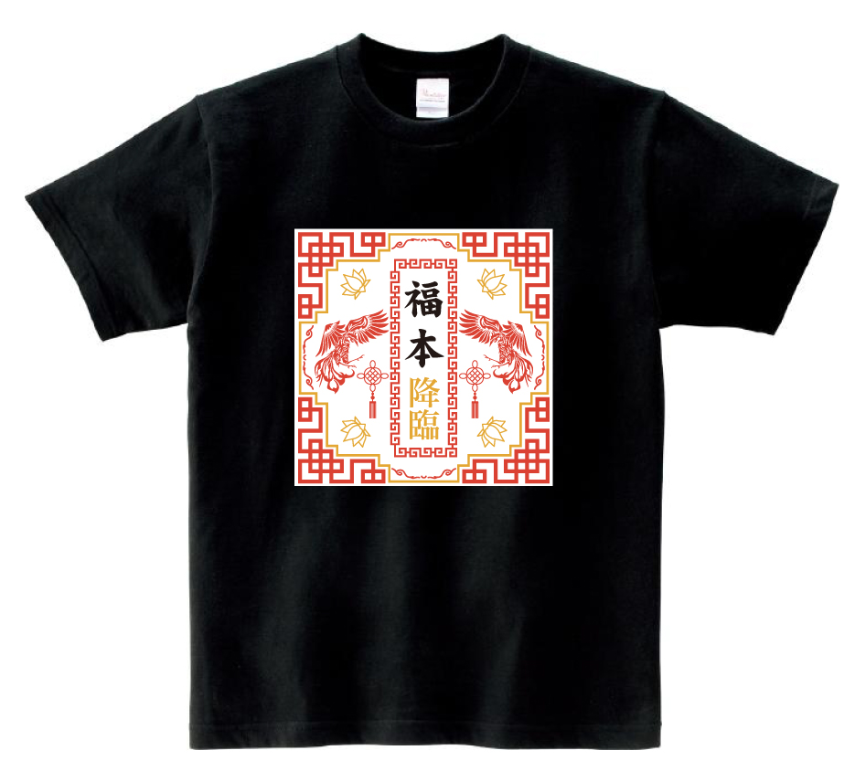 D 155 かっこいい中華風デザイン クラスtシャツ オリジナルtシャツを早い激安作成プリントメディア