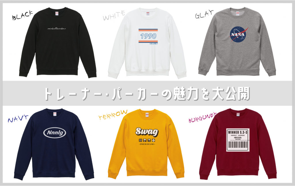 最新 2021秋冬トレンド オリジナルパーカーにオススメ最新トレーナー パーカー大公開 クラスtシャツ オリジナルtシャツ を早い激安作成プリントメディア