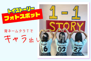 埼玉県K高等学校　トイストーリー風×背ネームクラスTシャツで文化祭を盛り上げる！