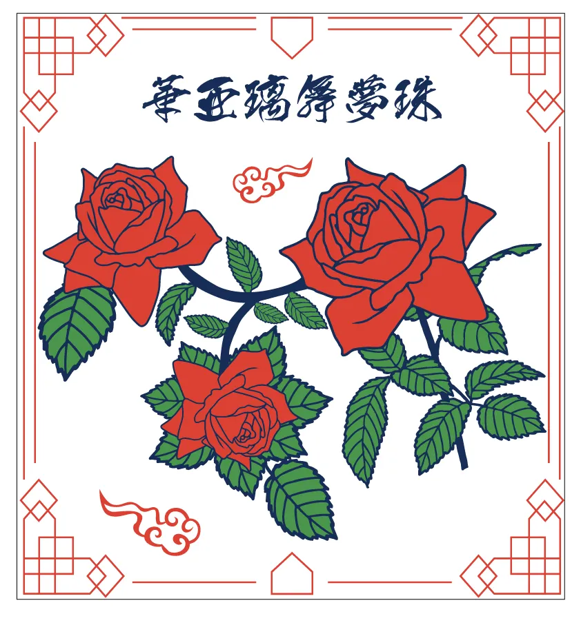 中華風なバラデザイン