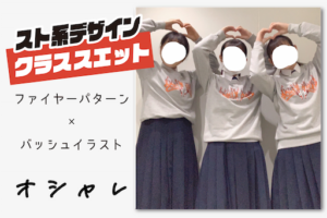 熊本県K高等学校ファイヤーパターン柄のオシャレクラストレーナー作成
