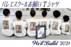 兵庫県We’ll Ballet様バレエ教室オリジナルTシャツ