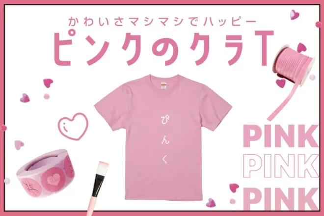 ピンクのクラスTシャツ