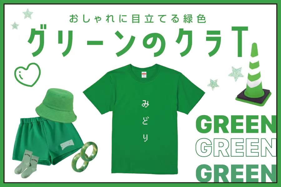 グリーンクラスTシャツ