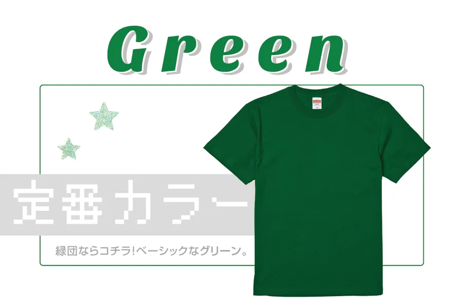 定番グリーンTシャツ