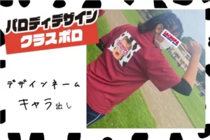 北海道S高等学校　パロディデザインのクラスポロシャツ作成