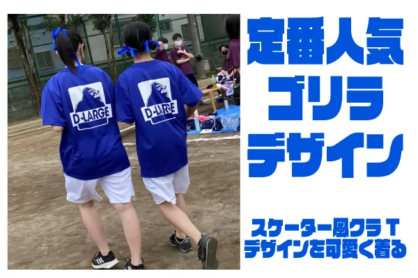 東京都t高等学校ストリート風デザイン リボンコーデが可愛いクラスtシャツ クラスtシャツ オリジナルtシャツを早い激安作成プリントメディア