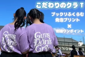石川県W高等学校刺繍・発泡プリントでこだわりのクラスTシャツ