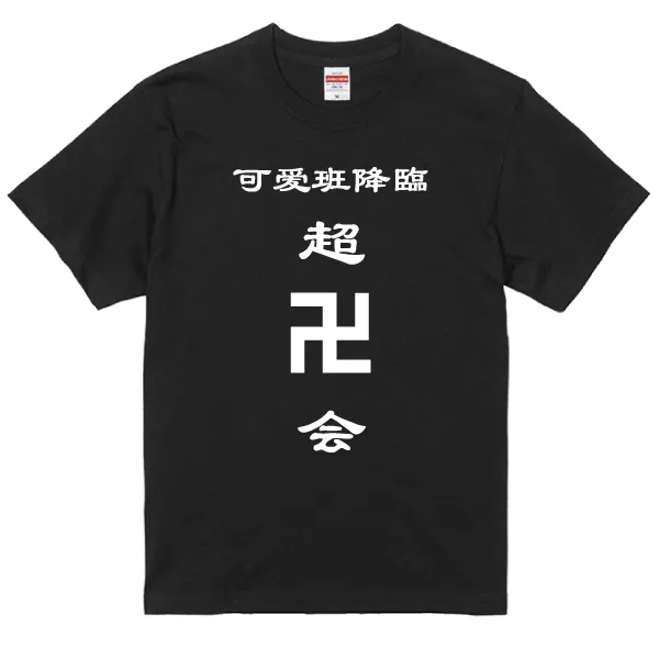 漢字デザインTシャツ