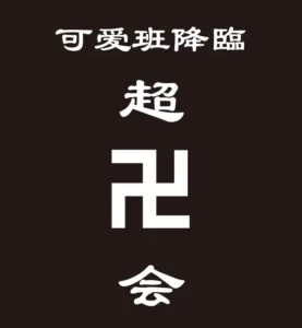 卍デザイン