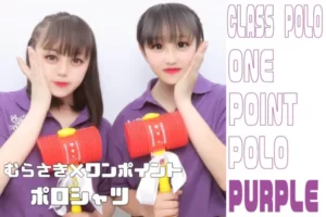 栃木県S高等学校　紫ポロシャツ×ワンポイントで可愛くシャレっ子クラポロコーデ