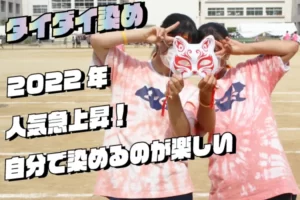 兵庫県K高等学校自分たちでタイダイ染めしたクラスtシャツ