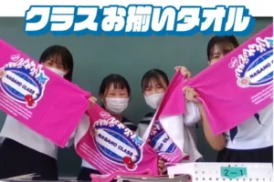 高知県N高等学校　クラTフェイスタオル作成