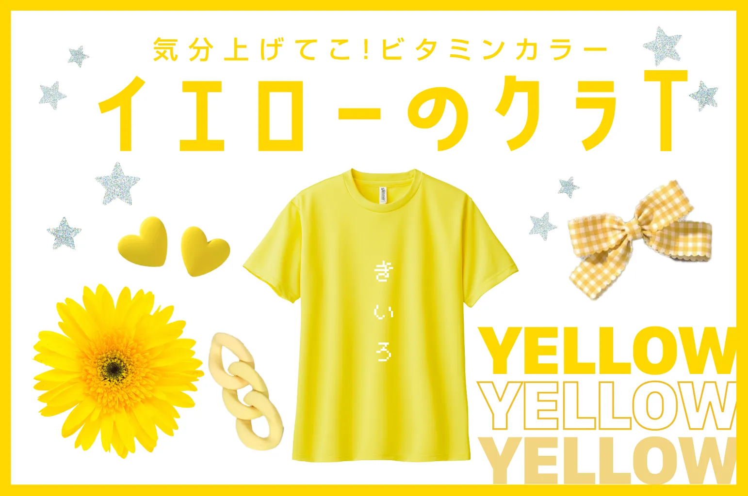 黄色クラスTシャツ特集