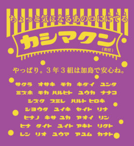 昭和レトロな全員の名前入りデザイン