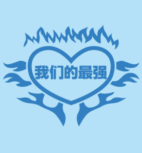 中華文字のハートデザイン