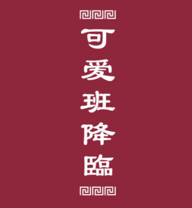 中華風漢字デザイン