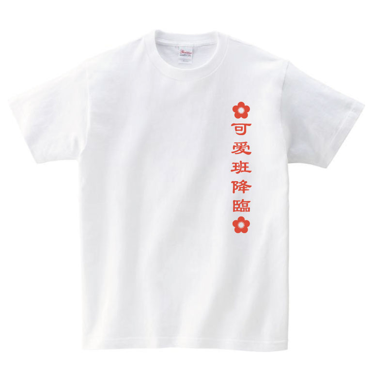 中華風デザインのクラスTシャツ