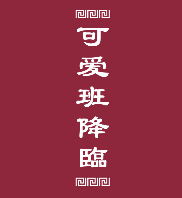 中華風漢字デザイン