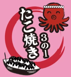 たこ焼きやデザイン