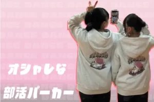 福島県T高等学校ダンス部お揃いオリジナルパーカー
