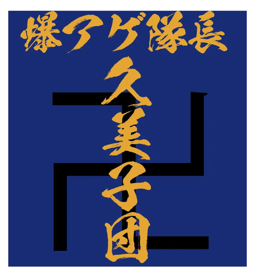 かっこいい漢字デザイン