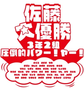 体育祭おもしろデザイン。ヤー!