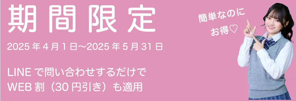 期間限定割引