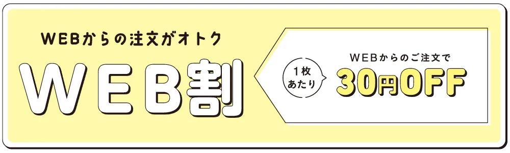 WEB割