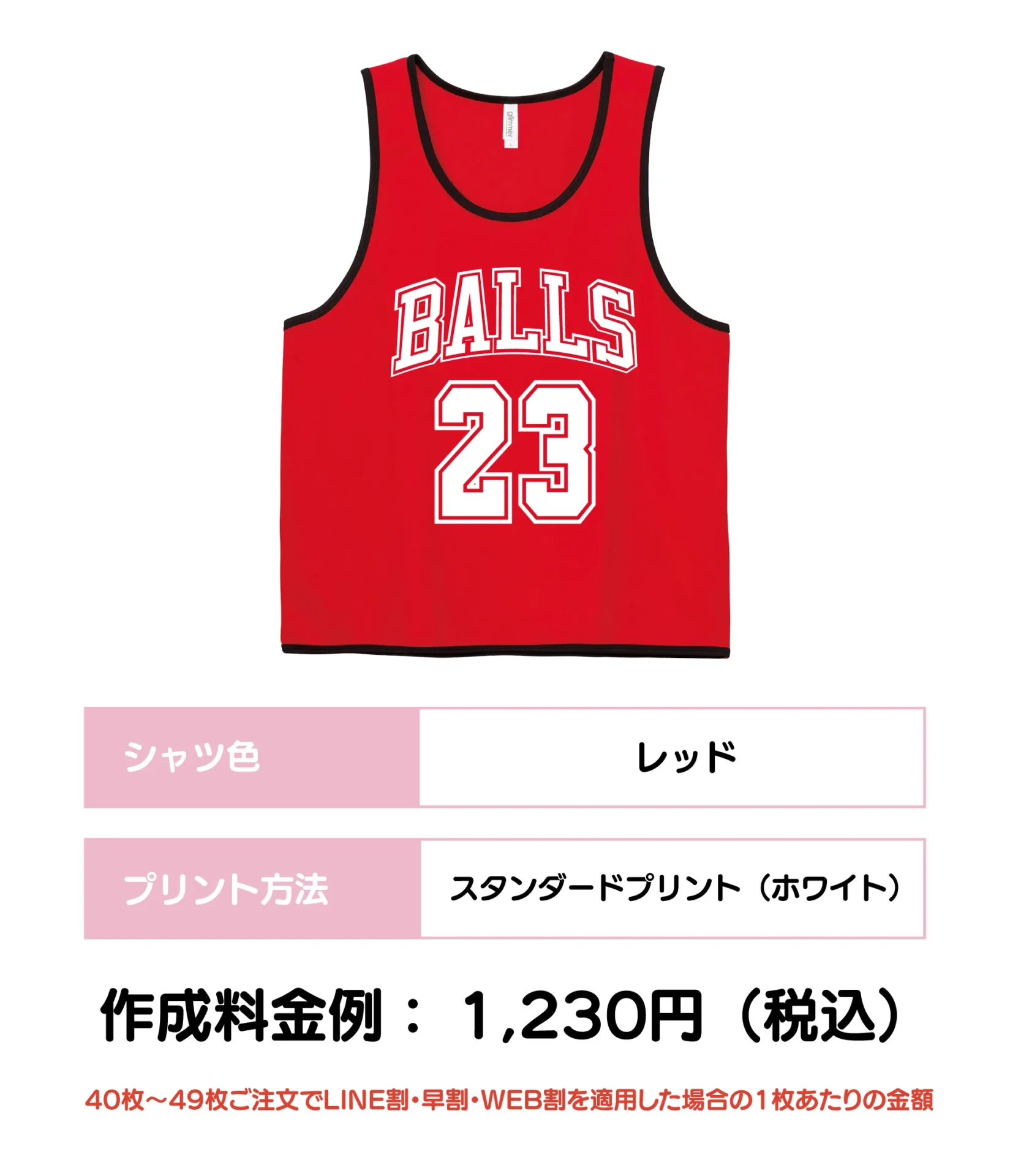 ブルズ風ビブス