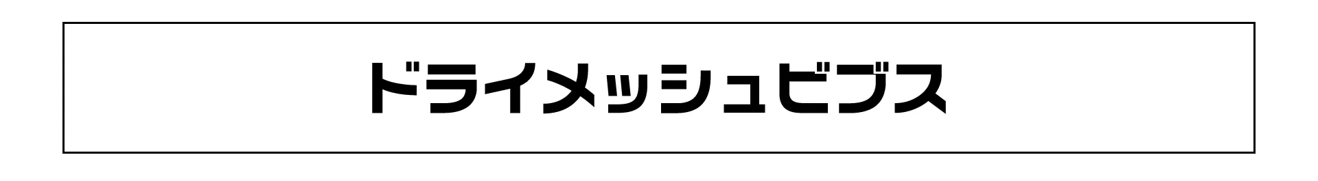 ドライメッシュビブス
