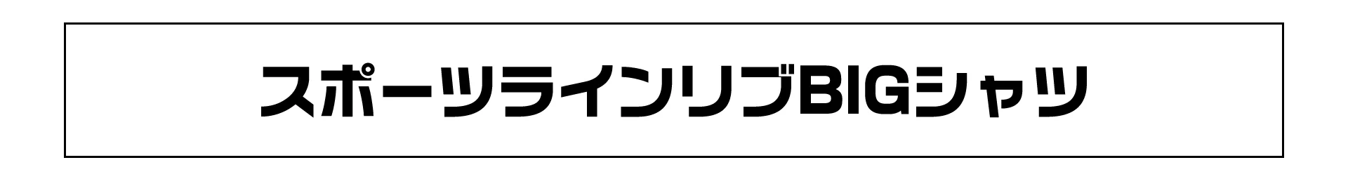 ラインリブTシャツ