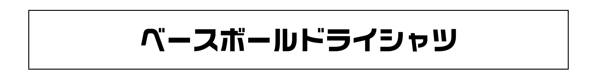 ベースボールドライシャツ