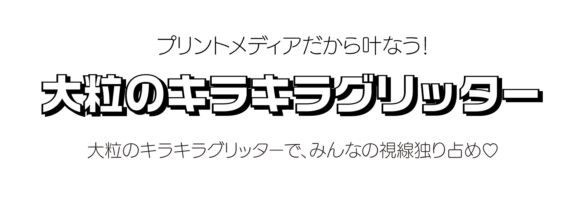 キラキラグリッター