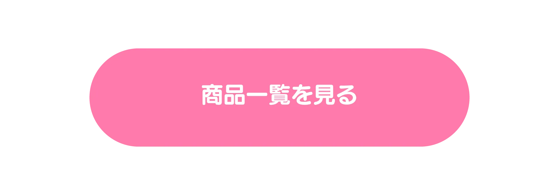 商品一覧をみる