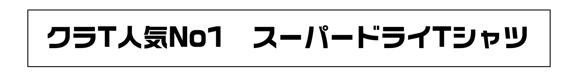 スーパードライTシャツ