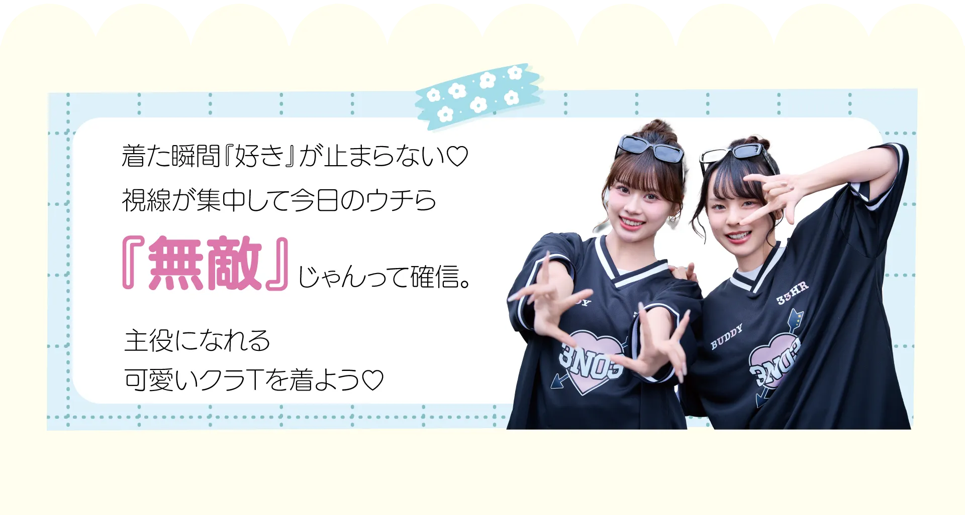 無敵に可愛いクラT