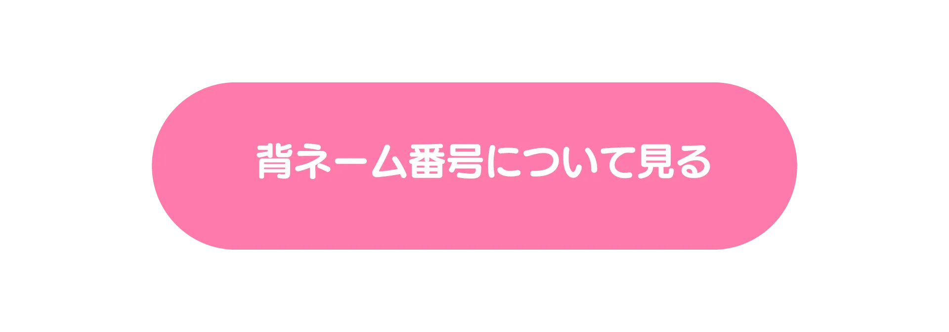 背ネーム番号