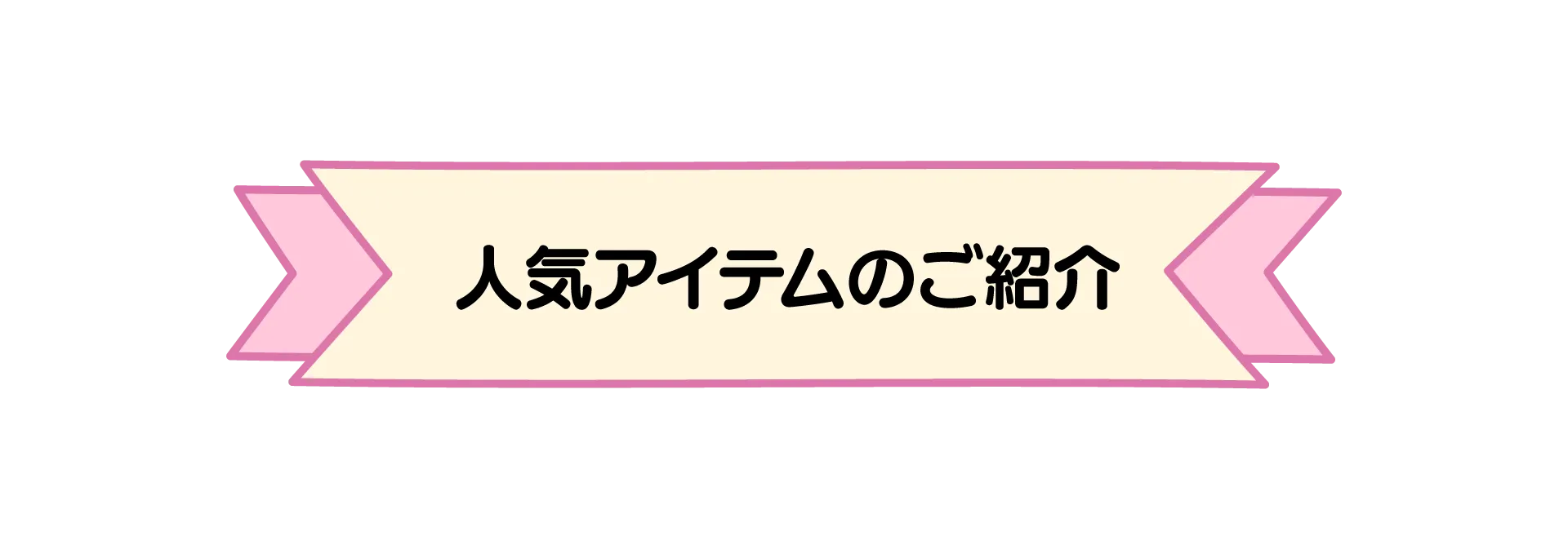 人気アイテム
