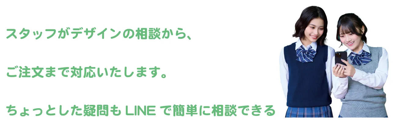 LINEで相談