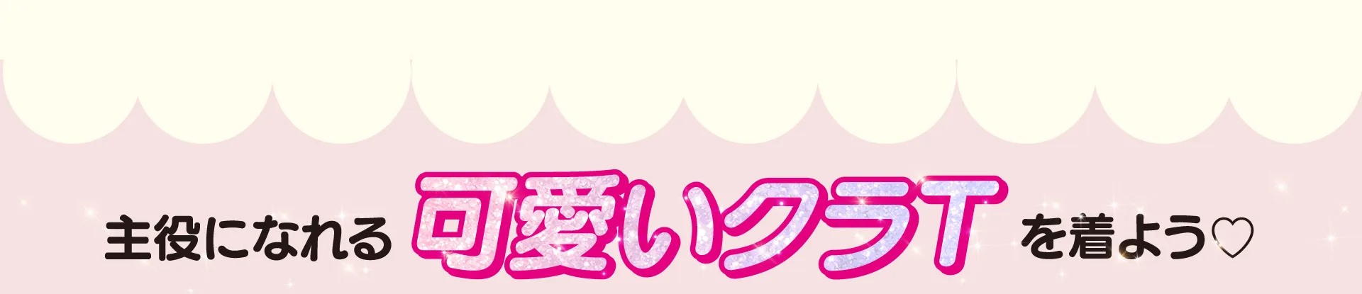 可愛いクラT