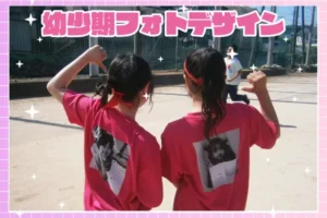 神奈川県Z高等学校　幼少期写真を使ったクラT作成